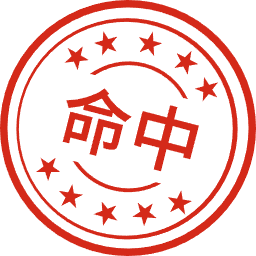 命中